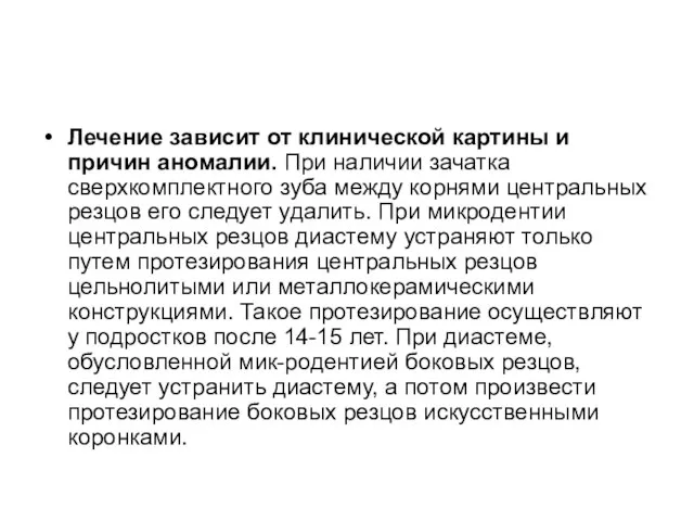 Лечение зависит от клинической картины и причин аномалии. При наличии зачатка