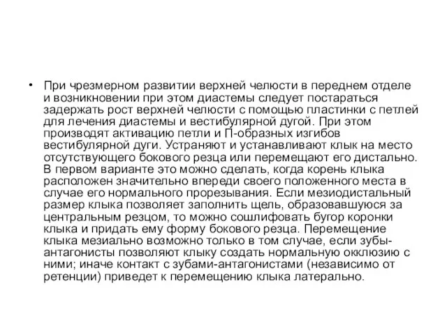 При чрезмерном развитии верхней челюсти в переднем отделе и возникновении при