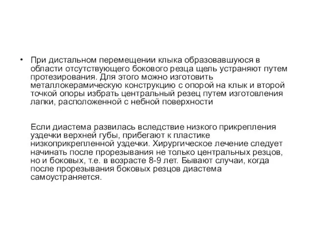 При дистальном перемещении клыка образовавшуюся в области отсутствующего бокового резца щель