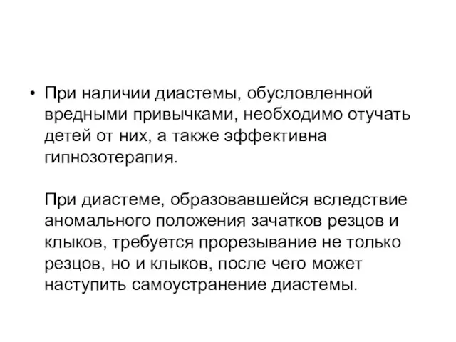 При наличии диастемы, обусловленной вредными привычками, необходимо отучать детей от них,