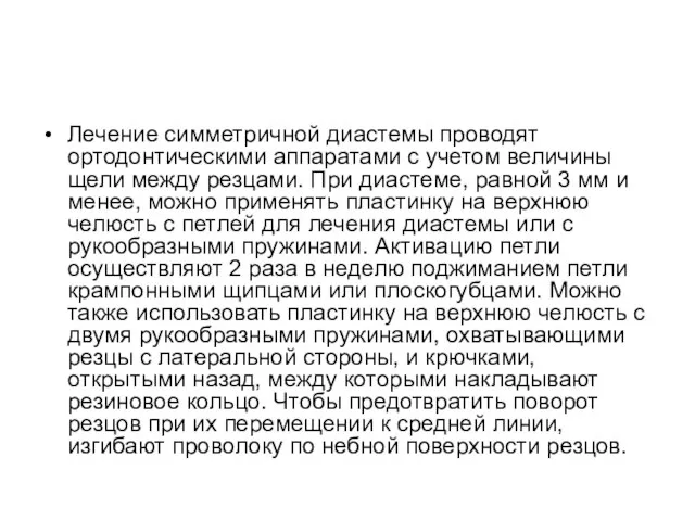 Лечение симметричной диастемы проводят ортодонтическими аппаратами с учетом величины щели между