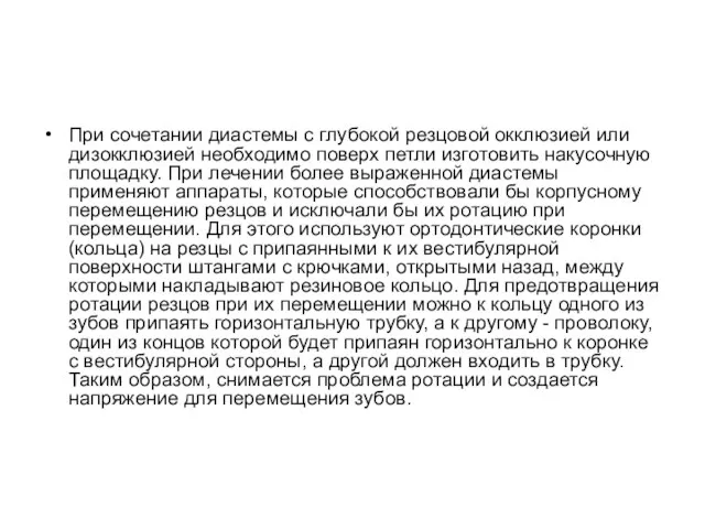 При сочетании диастемы с глубокой резцовой окклюзией или дизокклюзией необходимо поверх