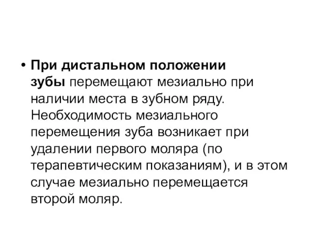 При дистальном положении зубы перемещают мезиально при наличии места в зубном