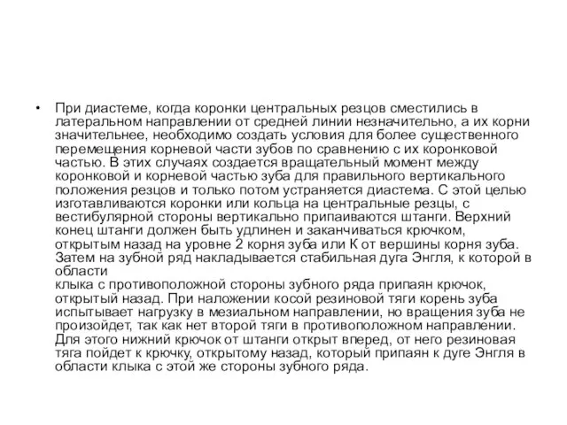 При диастеме, когда коронки центральных резцов сместились в латеральном направлении от