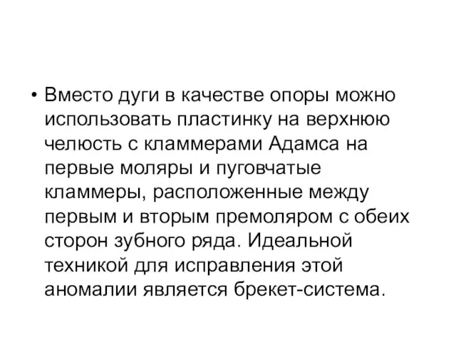 Вместо дуги в качестве опоры можно использовать пластинку на верхнюю челюсть