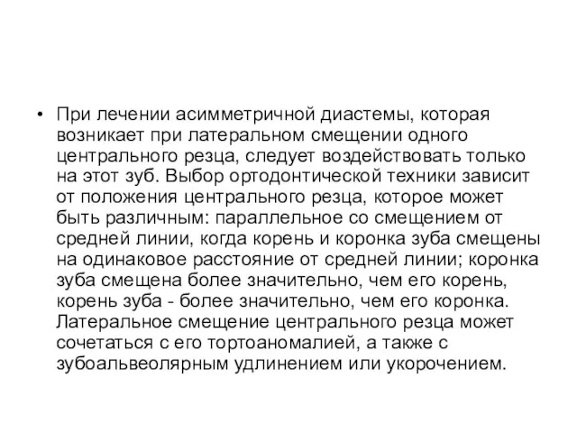 При лечении асимметричной диастемы, которая возникает при латеральном смещении одного центрального