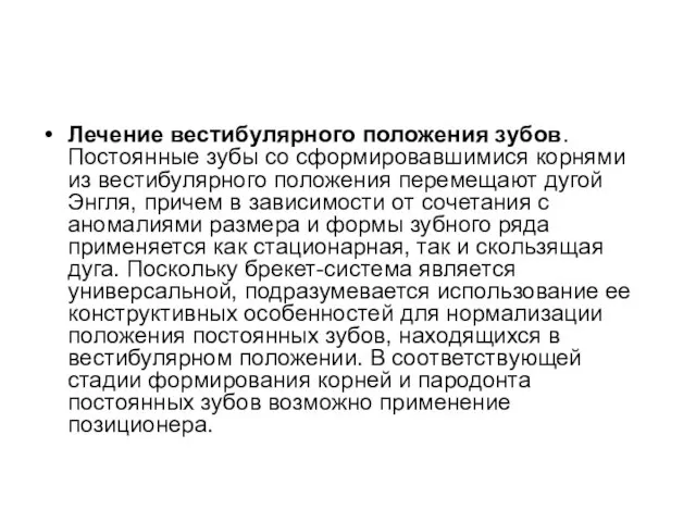 Лечение вестибулярного положения зубов. Постоянные зубы со сформировавшимися корнями из вестибулярного