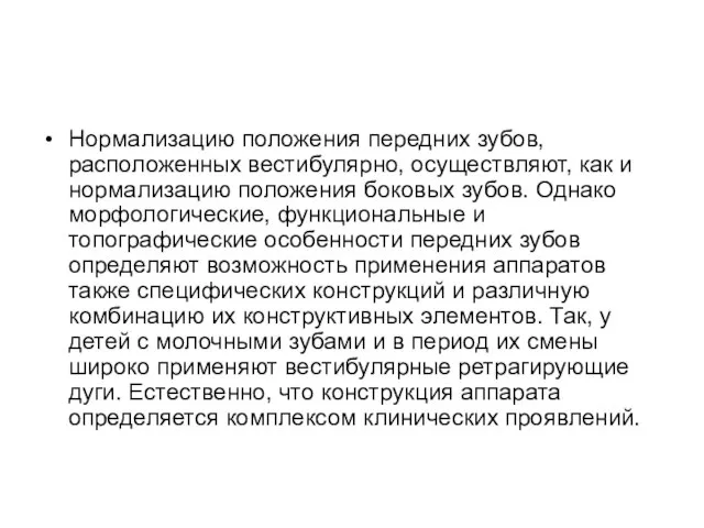 Нормализацию положения передних зубов, расположенных вестибулярно, осуществляют, как и нормализацию положения