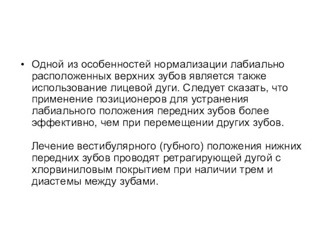 Одной из особенностей нормализации лабиально расположенных верхних зубов является также использование