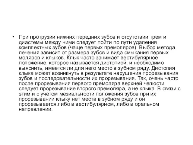 При протрузии нижних передних зубов и отсутствии трем и диастемы между