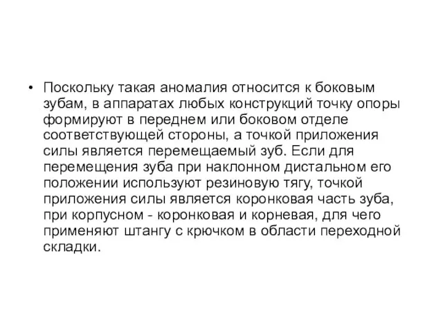 Поскольку такая аномалия относится к боковым зубам, в аппаратах любых конструкций