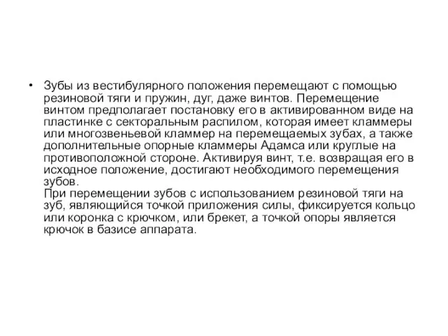 Зубы из вестибулярного положения перемещают с помощью резиновой тяги и пружин,