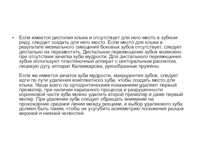 Если имеется дистопия клыка и отсутствует для него место в зубном