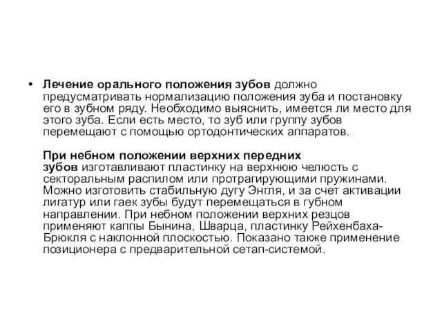 Лечение орального положения зубов должно предусматривать нормализацию положения зуба и постановку