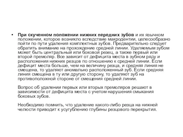 При скученном положении нижних передних зубов и их язычном положении, которое