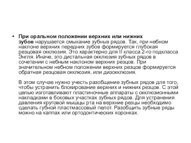 При оральном положении верхних или нижних зубов нарушается смыкание зубных рядов.