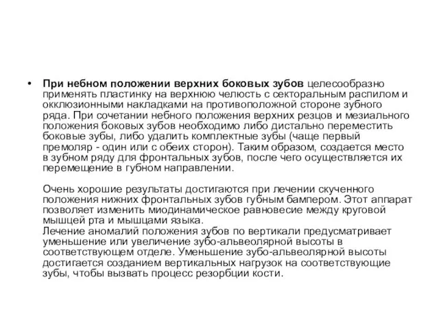 При небном положении верхних боковых зубов целесообразно применять пластинку на верхнюю