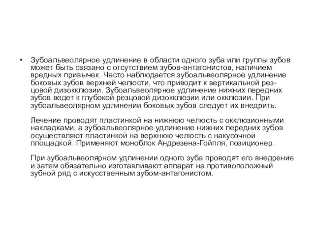 Зубоальвеолярное удлинение в области одного зуба или группы зубов может быть