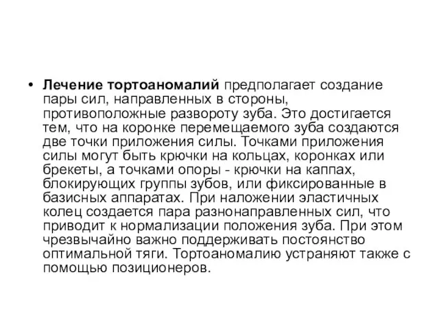 Лечение тортоаномалий предполагает создание пары сил, направленных в стороны, противоположные развороту