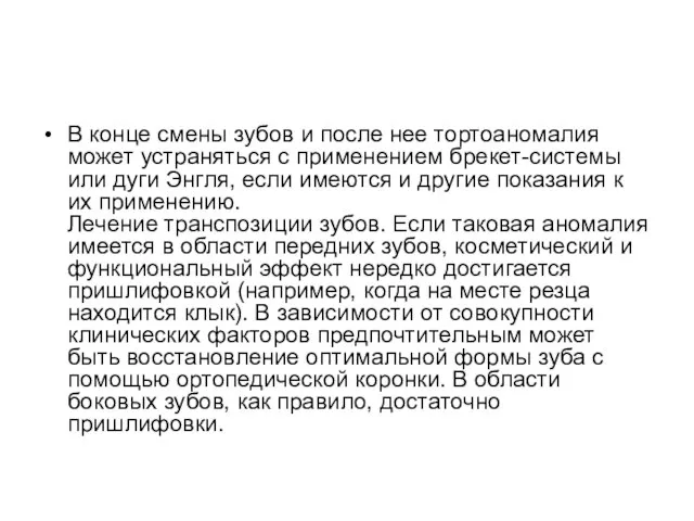 В конце смены зубов и после нее тортоаномалия может устраняться с