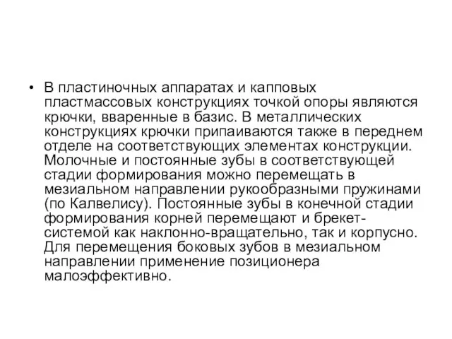 В пластиночных аппаратах и капповых пластмассовых конструкциях точкой опоры являются крючки,