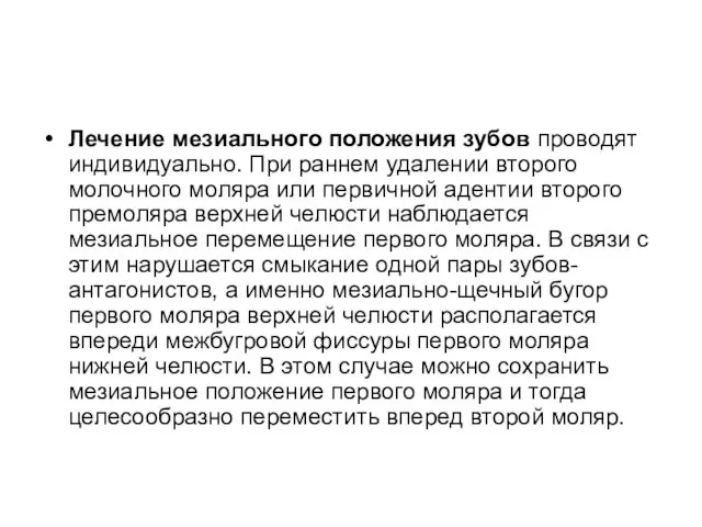 Лечение мезиального положения зубов проводят индивидуально. При раннем удалении второго молочного