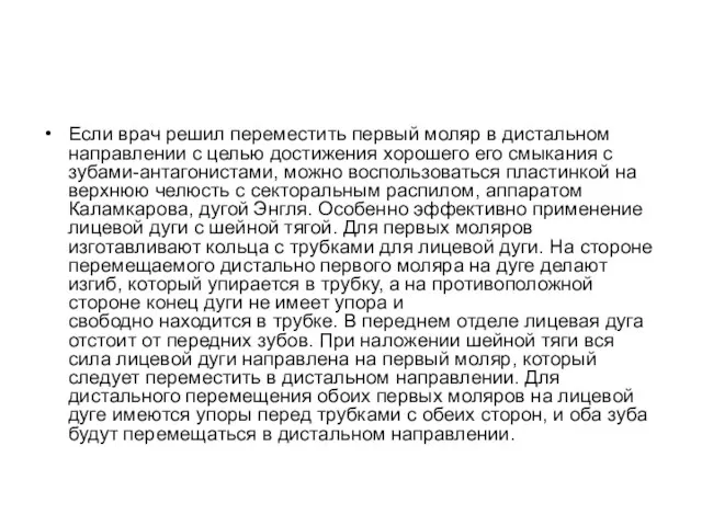 Если врач решил переместить первый моляр в дистальном направлении с целью