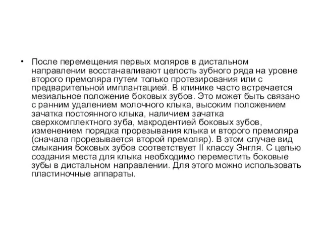 После перемещения первых моляров в дистальном направлении восстанавливают целость зубного ряда