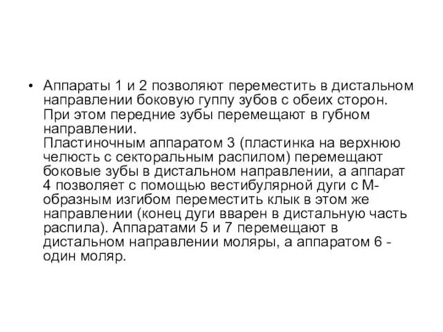 Аппараты 1 и 2 позволяют переместить в дистальном направлении боковую гуппу