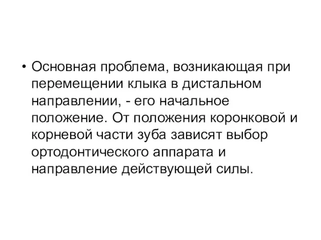 Основная проблема, возникающая при перемещении клыка в дистальном направлении, - его