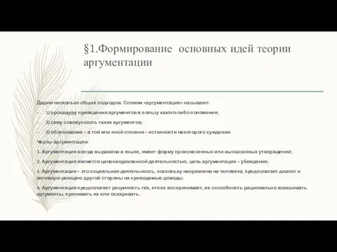 §1.Формирование основных идей теории аргументации Дадим несколько общих подходов. Словом «аргументация»