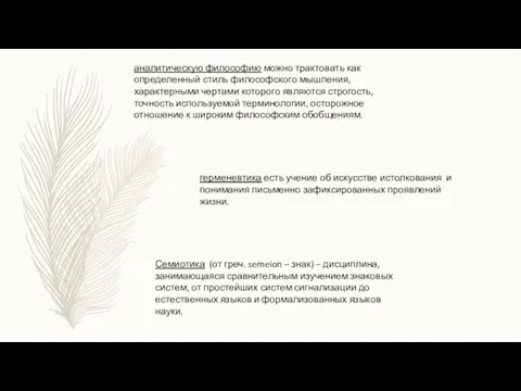 аналитическую философию можно трактовать как определенный стиль философского мышления, характерными чертами