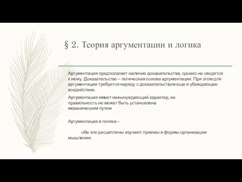 § 2. Теория аргументации и логика Аргументация предполагает наличие доказательства, однако