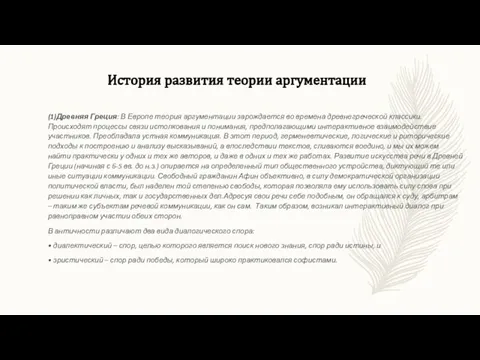 (1)Древняя Греция: В Европе теория аргументации зарождается во времена древнегреческой классики.