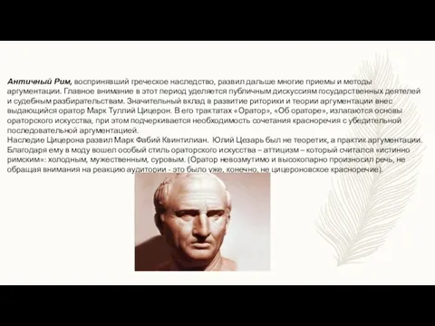 Античный Рим, воспринявший греческое наследство, развил дальше многие приемы и методы