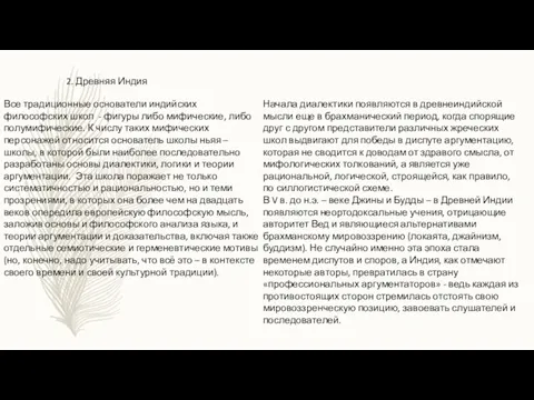 2. Древняя Индия Все традиционные основатели индийских философских школ - фигуры