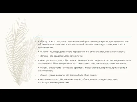 • «Диспут – это совокупность высказываний участников дискуссии, предпринимающих обоснование противоположных