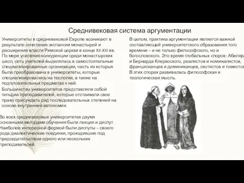 Среднивековая система аргументации Университеты в средневековой Европе возникают в результате сочетания