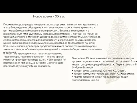 Новое время и ХХ век После некоторого упадка интереса к логико-аргументативным