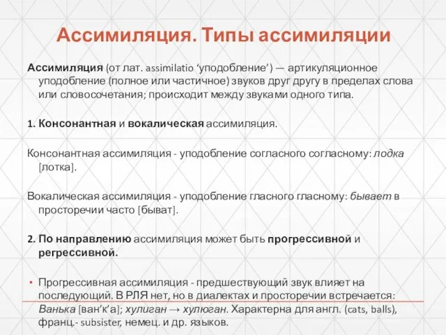 Ассимиляция. Типы ассимиляции Ассимиляция (от лат. assimilatio ‘уподобление’) — артикуляционное уподобление