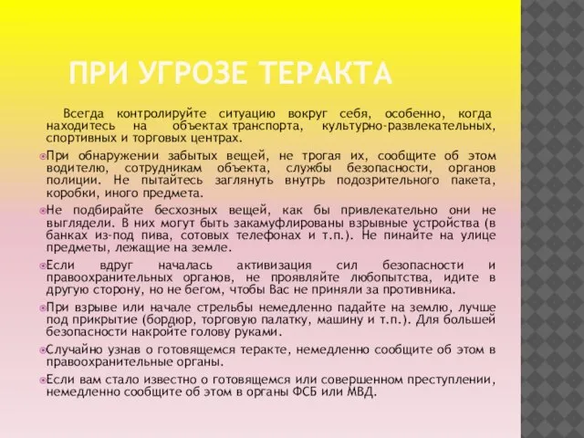 ПРИ УГРОЗЕ ТЕРАКТА Всегда контролируйте ситуацию вокруг себя, особенно, когда находитесь