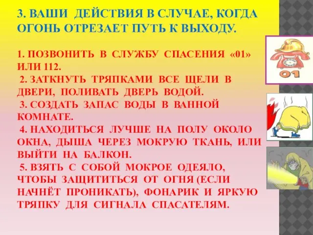 3. ВАШИ ДЕЙСТВИЯ В СЛУЧАЕ, КОГДА ОГОНЬ ОТРЕЗАЕТ ПУТЬ К ВЫХОДУ.