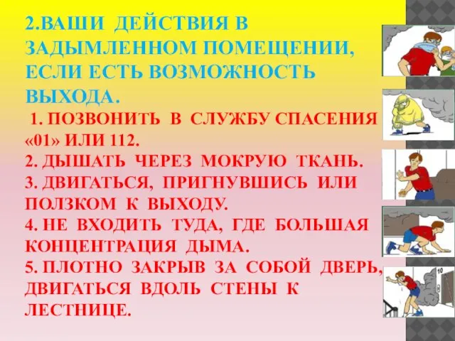 2.ВАШИ ДЕЙСТВИЯ В ЗАДЫМЛЕННОМ ПОМЕЩЕНИИ, ЕСЛИ ЕСТЬ ВОЗМОЖНОСТЬ ВЫХОДА. 1. ПОЗВОНИТЬ