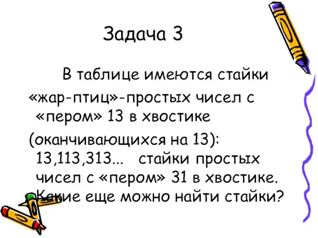 Задача 3 В таблице имеются стайки «жар-птиц»-простых чисел с «пером» 13