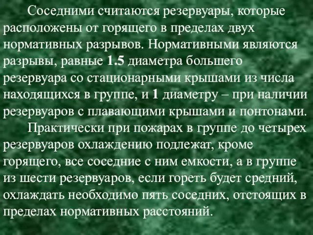 Соседними считаются резервуары, которые расположены от горящего в пределах двух нормативных