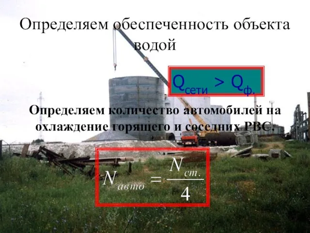 Определяем обеспеченность объекта водой Qсети > Qф. Определяем количество автомобилей на охлаждение горящего и соседних РВС.