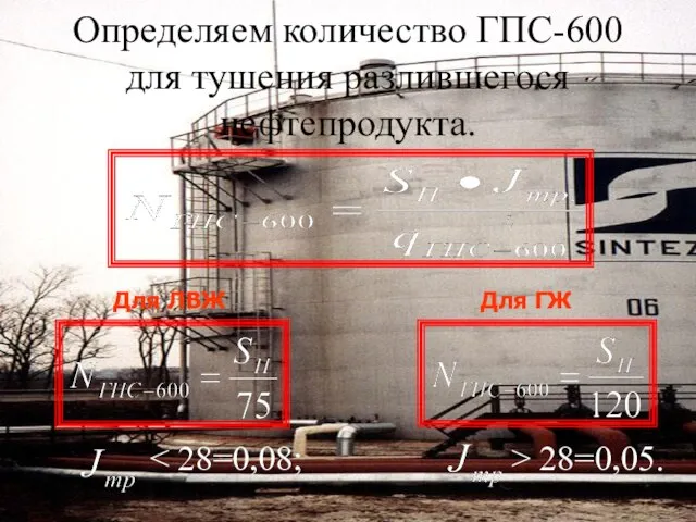 Определяем количество ГПС-600 для тушения разлившегося нефтепродукта. 28=0,05. Для ГЖ Для ЛВЖ