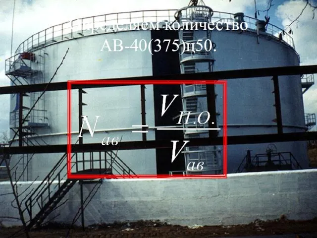 Определяем количество АВ-40(375)ц50.