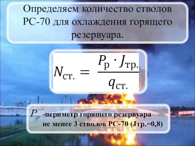 Определяем количество стволов РС-70 для охлаждения горящего резервуара. -периметр горящего резервуара