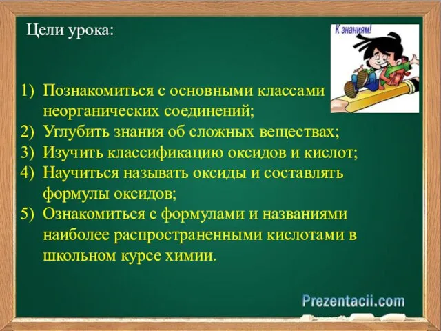 Цели урока: Познакомиться с основными классами неорганических соединений; Углубить знания об